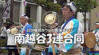 阿波踊り「維新連・泰斗連・越谷叡明連」Awa Odori Dance - 2024堀切かつしか菖蒲まつり（2024.6.9）