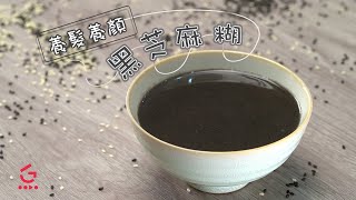 【黑芝麻糊】★養髮養顏之選★【Good Cook Channel 好煮播】