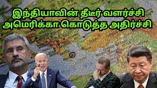 பல நாடுகளை காயப்படுத்தும் இந்தியாவின் வளர்ச்சி | AMERICA Shocks again | China  global | TAMIL | SA