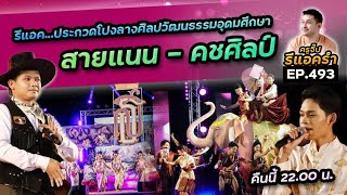 รีแอครำ EP493 วงโปงลางสายแนนลำตะคอง - คชศิลป์ งานศิลปวัฒนธรรมอุดมศึกษา