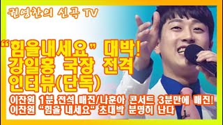 [이찬원 "힘을내세요" 대박! 강일홍 국장 전격 인터뷰(단독)| 이찬원 1분 전석 매진/나훈아 콘서트 3분만에 매진| 이찬원 "힘을 내세요" 초대박 분명히 난다]