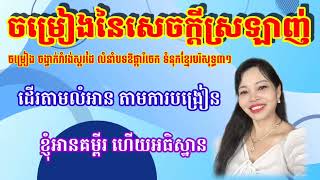 ចម្រៀងនៃក្តីស្រឡាញ់ ៣១ ភ្លេងដោយ ថៃ សុភា