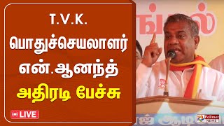 🔴LIVE: TVK பொதுச்செயலாளர் என்.ஆனந்த் அதிரடி பேச்சு | N Anand | TVK Vijay | Thalapathy vijay