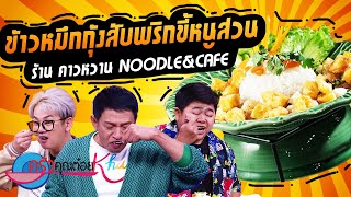 ข้าวหมึกกุ้งสับพริกขี้หนูสวน ร้านคาวหวาน (2/2) 16 พ.ค. 66 ครัวคุณต๋อย