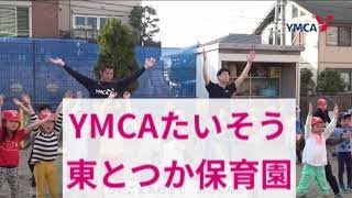 wみんなでやってみよう「YMCAたいそう」 YMCA東とつか保育園のお友だちver.