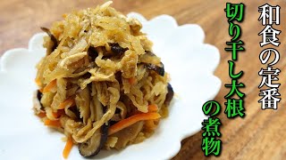 【切り干し大根】和食の定番！常備菜にも最適！切り干し大根の煮物　乾物屋が作るおいしい作り方　乾物レシピのご紹介　＃90　乾物お助け隊「TOWAMANチャンネル」