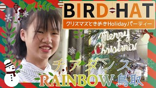 バードハットときめきHolidayパーティー(2022) チアダンスRAINBOW鳥取 前半