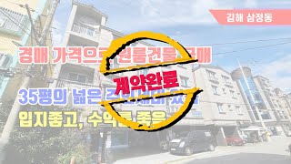 [계약완료] 김해시 삼정동 경매가로 매도하는 투자가치 높은 원룸건물 급매