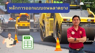 หลักกการออกแบบถนนลาดยาง