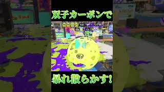 【Splatoon3】双子カーボンで暴れ散らかす！【#スプラトゥーン3 #スプラ3 #shorts #キャンディークッキーチョコレート 】