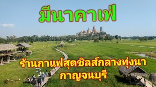 มีนาคาเฟ่ ร้านกาแฟดังกลางทุ่งนากาญจนบุรี