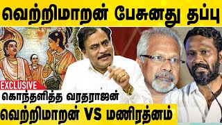 Vetrimaaran நீங்க மொதல்ல Book-அ படிச்சிருக்கீங்களா|Ex-CBI Varadharajan Red hot Interview |Vetrimaran