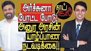 அர்ச்சுனா போட்ட போடு! அனுர அரசின் யாழ்ப்பாண நடவடிக்கை!! | Sri Lankan Politics in Tamil YouTube