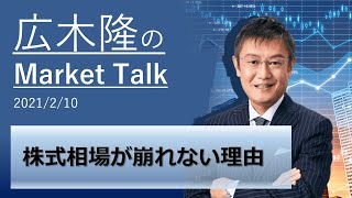 広木隆のMarketTalk 2/10　株式相場が崩れない理由