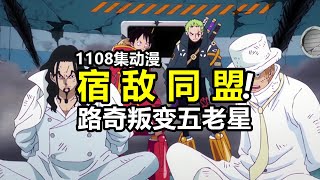 海賊王1108集路奇想和路飛聯手！小鷹眼果實能力公布