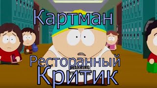 Южный Парк - ресторанные критики  ( ты не Йелпишь). Лучшие моменты!