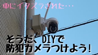 【DIY 防犯カメラ設置】車にイタズラされた勢いで防犯カメラを取り付けたハナシ