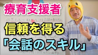 療育支援者に必要な会話のスキル3つ_保護者の方への説明力が上がり、信頼を得られるコツ3つ