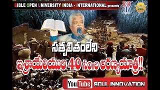 సత్ఫలితంలేని ఇశ్రాయేలీయుల 40 సంవత్సరాల అరణ్య యాత్ర.....!!!#JayashaliMessages #bibleworld #boui