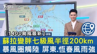 蘇拉變胖七級風半徑200km 暴風圈觸陸 屏東.恆春風雨強｜TVBS新聞