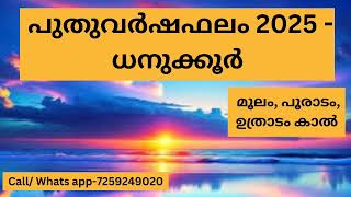 ധനു രാശിക്കാരുടെ ഭാഗ്യവർഷം - 2025..!!  പുതുവർഷഫലം ( മൂലം, പൂരാടാം, ഉത്രാടം കാൽ )