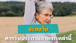 สุขศึกษาน่ารู้ EP95 : 7 อาหารช่วยชะลอวัย