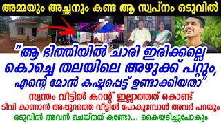 മഴയത്ത് ഉറങ്ങാതെ ചോരുന്നിടത്ത് നിന്നും ഞങ്ങളെ മാറ്റി കിടത്തികൊണ്ടേ ഇരുന്നു, അവർക്കു കൊടുക്കാൻ പറ്റിയ