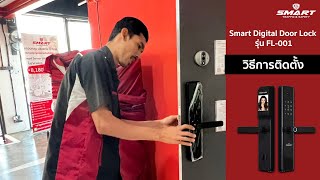 [How to] วิธีการติดตั้ง Smart Digital Door Lock รุ่น FL-001