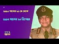 এ পর্যন্ত বাংলাদেশের যাঁরা সেনাপ্রধান ছিলেন chiefs of army staff of bangladesh so far