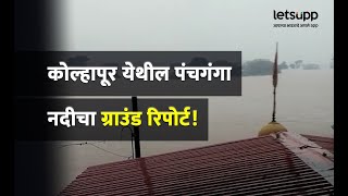 Panchganga River News : कोल्हापूर येथील पंचगंगा नदीचा ग्राउंड रिपोर्ट! | LetsUpp Marathi