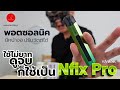 Nfix pro ใช่ไม่ยากดูจบใช้เป็น by หรรมน้อยไฟลุก