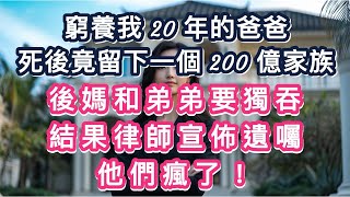 窮養我 20 年的爸爸，死後竟留下一個 200 億家族！後媽和弟弟要獨吞，結果律師宣佈遺囑，他們瘋了！