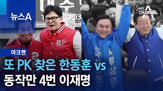 [마크맨]또 PK 찾은 한동훈 vs 동작만 4번 이재명 | 뉴스A