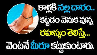 కాళ్ళకి నల్ల దారం కట్టడం వెనుక వున్న రహస్యం | Why do we tie black thread in leg | Ravikiranlu TV