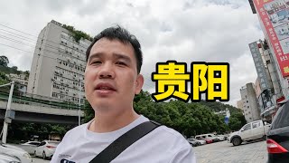 贵州自驾ep1｜路过贵阳，下车才发现气温比中山低很多，非常凉爽