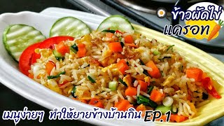 เมนูง่ายๆ‼️ข้าวผัดไข่แครอท สูตรบ้านๆอร่อยได้ไม่ง้อเนื้อสัตว์ | Thai Fried rice