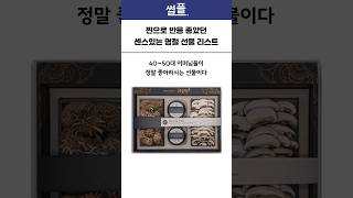 실제로 사람들이 만족했던 센스 넘치는 명절 선물 리스트