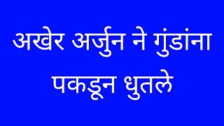 , अखेर अर्जुन ने गुंड यांना पकडले