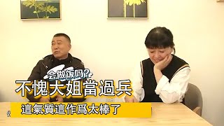 【缘来不晚】不愧大姐當過兵，這氣質這作爲太棒了#相亲#老年相亲#东北相亲