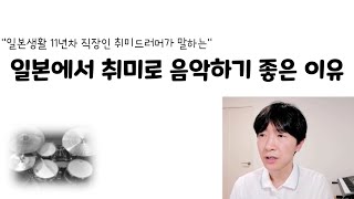 (회재드생각) 일본에서 취미로 음악하기 좋은점 + 음악 인프라