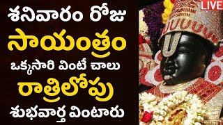 LIVE: శనివారం సాయంత్రం గోవింద నామాలు వింటే రాత్రిలోపు శుభవార్త వింటారు | Venkateswara Govinda Namalu