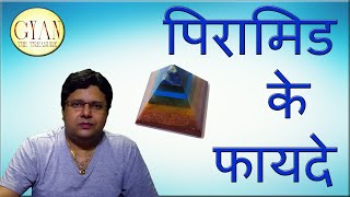 पिरामिड के फायदे ll Benefits of Pyramid keeping in house