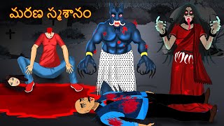 మరణ స్మశానం | Telugu Horror Stories | తెలుగు హారర్ స్టోరీస్ | Telugu Kathalu | తెలుగు దెయ్యం కధలు