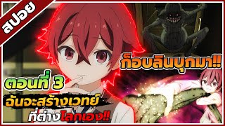 [สปอยอนิเมะ] ผมจะเป็นนักสร้างเวทย์มนต์ ในต่างโลก ตอนที่ 3 🛠️🔮🔥