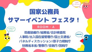 【アーカイブ動画】国家公務員サマーイベントフェスタ RoomA_20240530