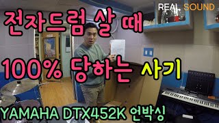 전자드럼 구매시 거의 모르는 사기!! (DTX452K 언박싱영상 )