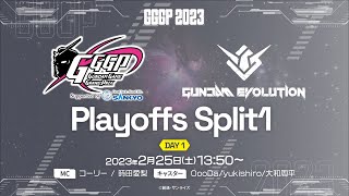 【ガンエボ】GGGP2023 Playoffs Split 1 DAY1 supported by SANKYO