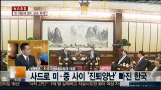 [뉴스초점] 사드로 미·중 틈에 낀 '진퇴양난 한국'