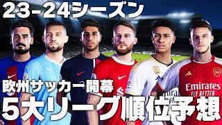 【23-24シーズン】今季の5大リーグの順位を徹底検証！【海外サッカー】