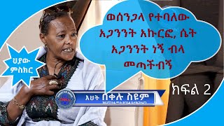 CMN tv ህያው ምስክር ክፍል 2 ወሰንጋላ የተባለው አጋንንት አኩርፎ ሴት አጋንንት ነኝ ብላ መጣችብኝ